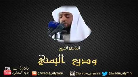سورة الإسراء كاملة   للقارئ وديع اليمني