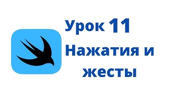 Основы SwiftUI / Урок 11 / Нажатия и жесты