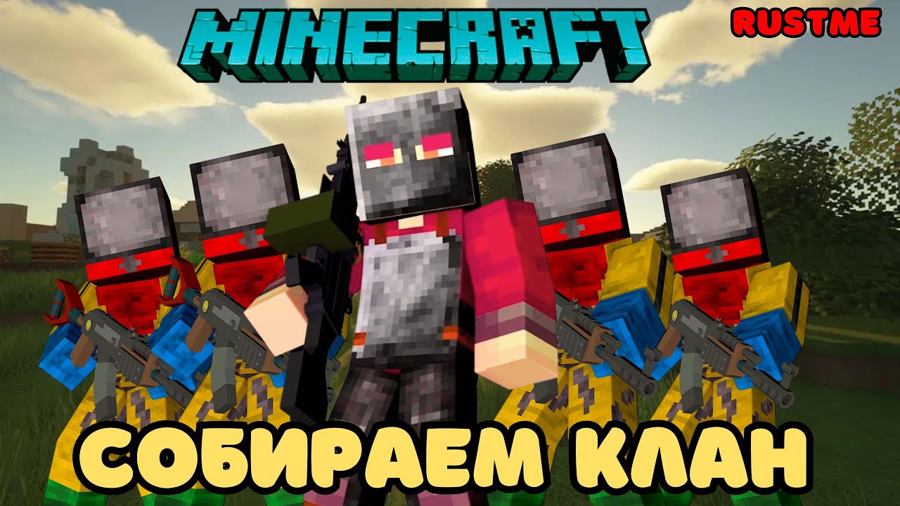 Minecraft RustME | Rust в МАЙНКРАФТЕ | СОБИРАЮ КЛАН! ЗАХОДИ ИГРАТЬ С ...