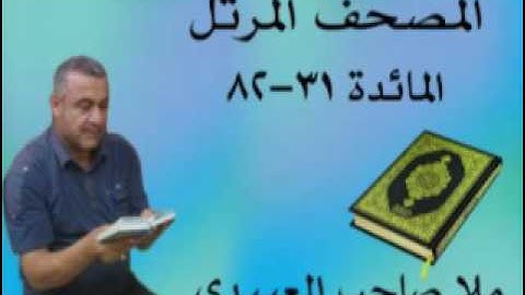 سورة المائدة =هديتى الى ارواح امواتكم اخوانى واخواتى الاطهار =ملا صاحب العبيدى