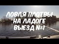 Весенняя плотва на ладоге, выезд №1