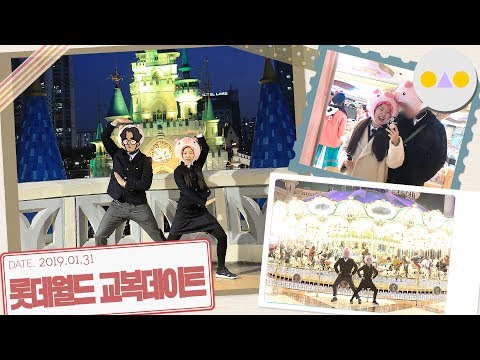 {보통날} 모교 교복을 입고 롯데월드 데이트🎡🎢🎠🏰✨
