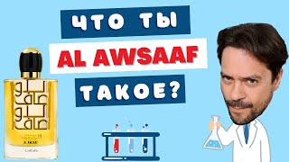 видео: Не покупайте Al Awsaaf Lattafa пока не посмотрите это видео картинка: Не покупайте Al Awsaaf Lattafa пока не посмотрите это видео