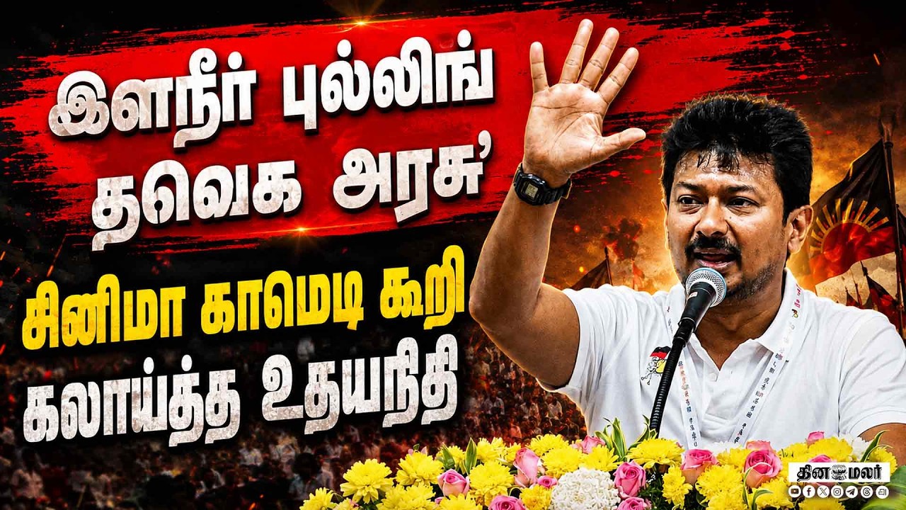 🔴LIVE : திமுக பாராட்டு விழாவில் உதயநிதி பரபரப்பு பேச்சு