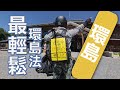 最輕鬆環島法！ 騎gogoro全台17縣市踩點式環島！機車環島！insta360 one x 隱形自拍棒