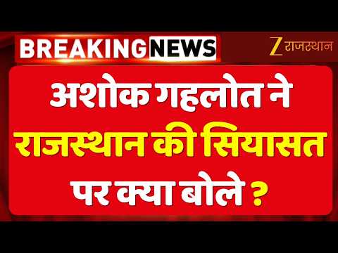 Bikaner में Ashok Gehlot की Press Conference, Rajasthan की सियासत पर क्या बोले? | Rajasthan Politics