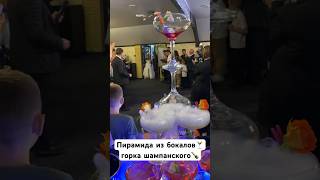 Пирамида из бокалов🍸горка шампанского 🍾 бармен шоу Краснодар #шампанское #свадьба