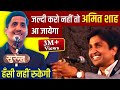 Dr. Kumar Vishwas की भी हँसी नहीं रुकी जब Priyanshu Gajendra ने Amit Shah पर सुनाई ये कविता | Comedy