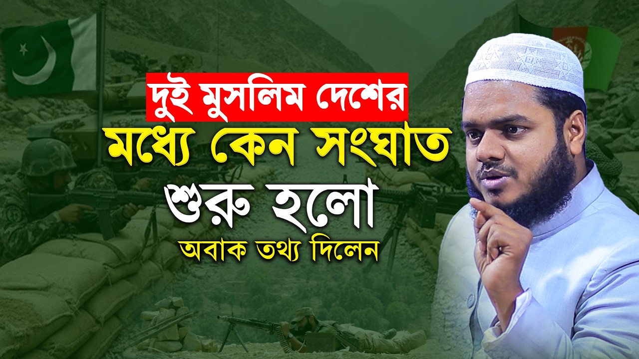 দুই মুসলিম দেশের মধ্যে কেন সং/ঘাত শুরু হলো | Abdullah Bin Abdur Razzak