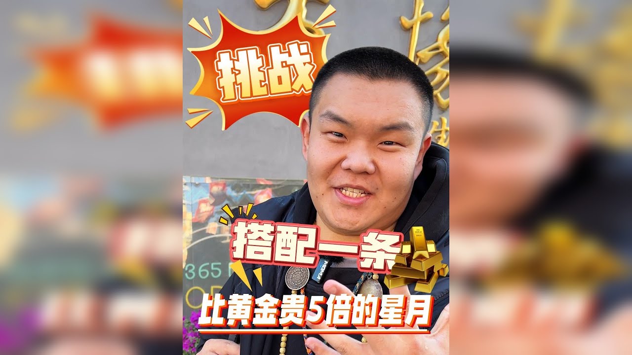 搭配一条克价比黄金还贵的星月