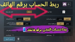 شرح جديد ربط الحساب ببجي برقم موبايل/للحصول على بكج و 100G/ميزة التحديث الجديد Pubg Mobile 