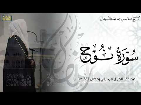 الشيخ عاصم اللحيدان سورة نوح كاملة