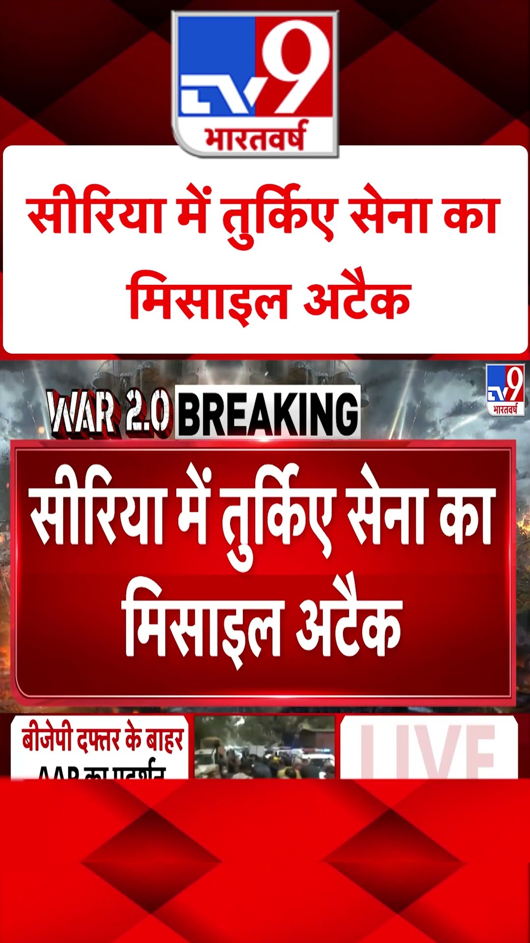 Syria Civil War Crisis: सीरिया में तुर्किए सेना का मिसाइल अटैक | #tv9shorts
