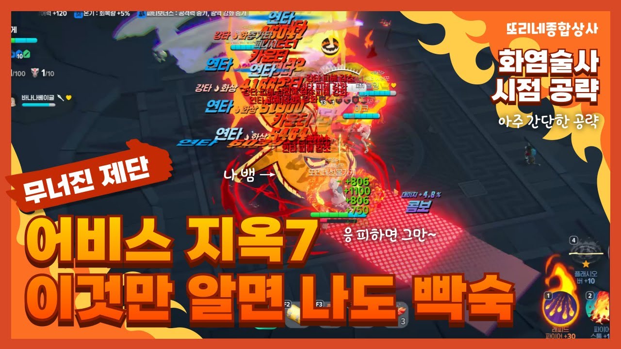 [마비노기 모바일] 어비스 지옥7 이것만 알면 나도 빡숙(간단 공략) #화염술사 #어비스지옥7 #공략 #파훼 #무너진제단 #지옥7