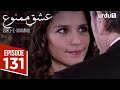 عشق ممنو قسمت 131 درام ترکی عشق ممنوع Aşk ı Memnu 28 ژوئیه 2025 