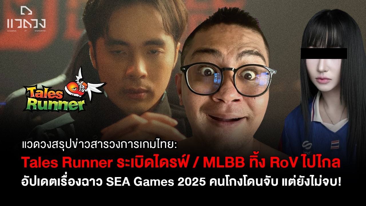 สรุปข่าว: ดราม่า Tales Runner ทำผู้เล่นไดรฟ์หาย / SEA Games กับเรื่องฉาวที่ยังไม่จบ / MLBB vs RoV