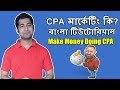 What is CPA Marketing? সি পি এ মার্কেটিং কি