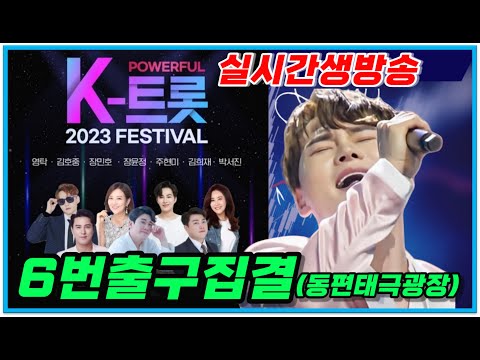 #박서진실시간생방송현장스케치(6번출구집결)대구 <strong>파워풀</strong> K - 트로트5월20일오후7시[힐링]