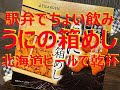 【駅弁】函館うにの箱めし！北海道ビールで乾杯です！