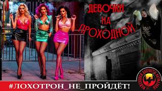 🔥✅ДЕВОЧКИ НА ПРОХОДНОЙ. (АВТОР - НАТАЛЬЯ РАМИРЕС). МОШЕННИКИ, АФЕРИСТЫ.