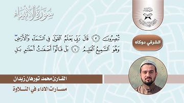 مسارات الاداء في التلاوة  - سورة الانبياء  - القارئ محمد تورهان -  المسار الثاني