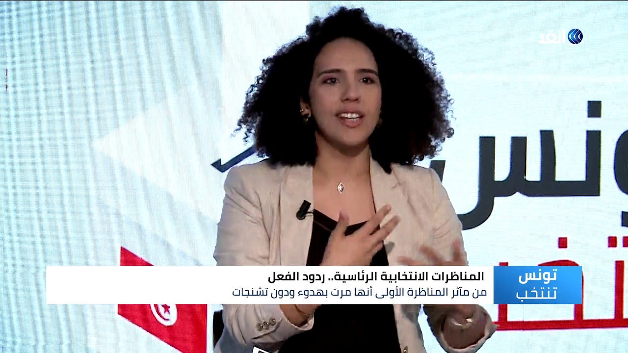 اخبار امريكا ناشطة: النظرة لصلاحيات الرئيس التونسي «محافظة» وإيجابيتان بشأن المناظرة الانتخابية