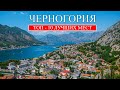 Черногория | Лучшие места и достопримечательности Черногории | Что посмотреть в Черногории (2023)