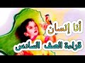 نشيد أنا إنسان أنا إنسان قراءة الصف السادس