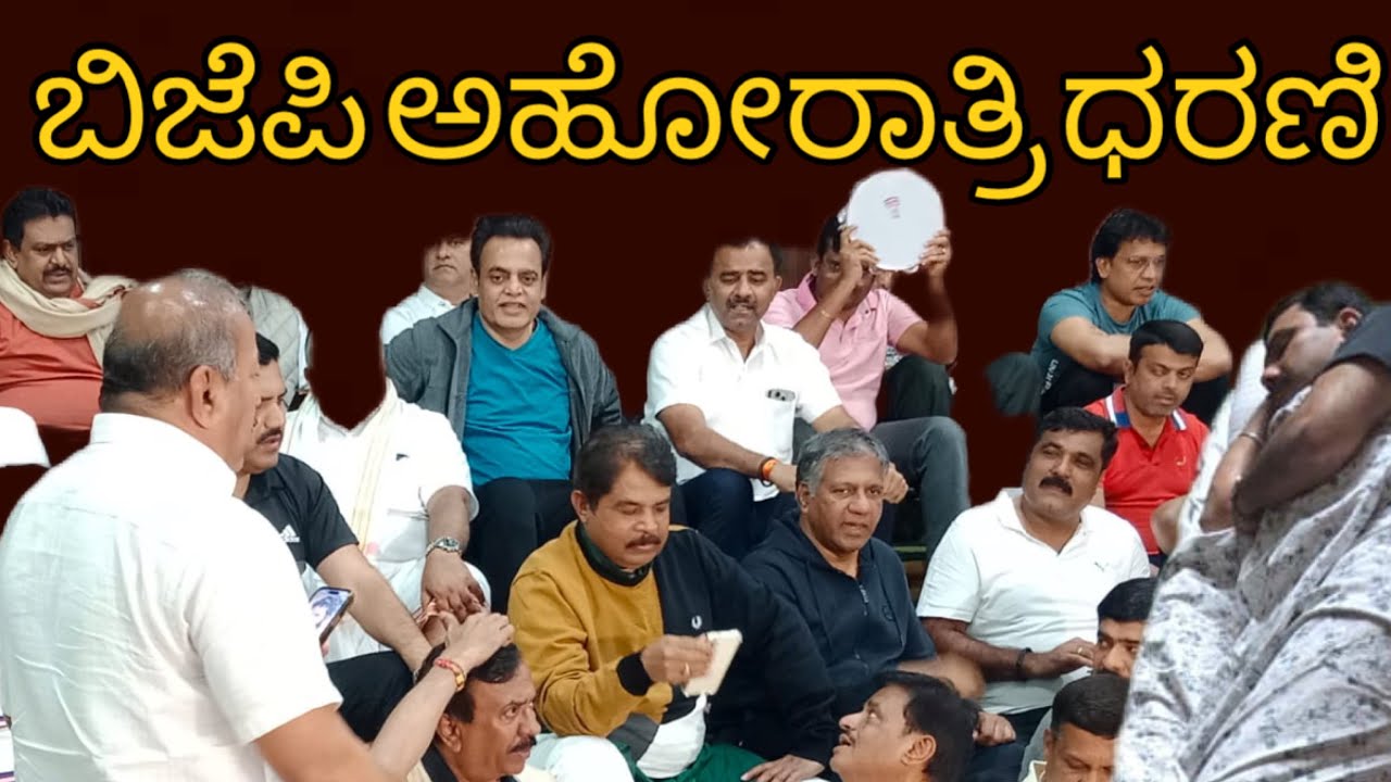 Bjp late night Dharana at assembly | bjp jds night dharana at assembly pressure for minister resign
