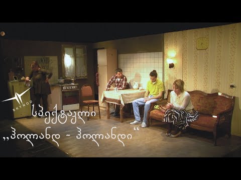 სპექტაკლი \"ჰოლანდ - ჰოლანდი,,