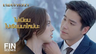 FIN | อารมณ์อ่อนไหวแบบนาย วันนึงความรู้สึกจะอยู่เหนือเหตุผล | เกมปรารถนา EP.3 | Ch3Thailand