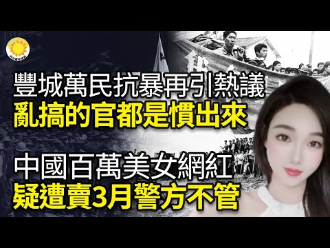 ?江西丰城万民反暴政再引热议！“乱搞的官都是惯出来的”！中国百万美女网红疑遭闺密卖掉 失踪3月警方不管；又一位 中国公务员游15公里偷渡台湾；俄军空防又被突破! 境内军方机场遭袭击