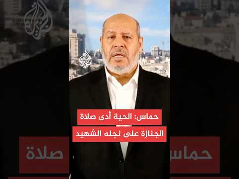 حركة حماس خليل الحية أدى صلاة الجنازة على نجله الشهيد همام وشهداء محاولة الاغتيال الغادرة في الدوحة