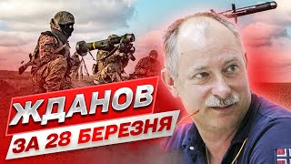 ⚡ Жданов за 28 марта: Горячие Бахмут и Авдеевка! России нужна передышка на фронте!