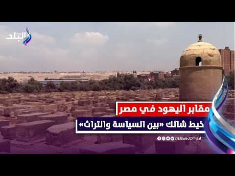 تفاصيل أقدم مقبرة لليهود بمصر وهؤلاء أشهر من دفنوا بها