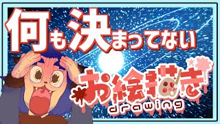 【#お絵描き配信】今日は本当に何も考えてませんｗ頭の中宇宙！！【＃雑談】