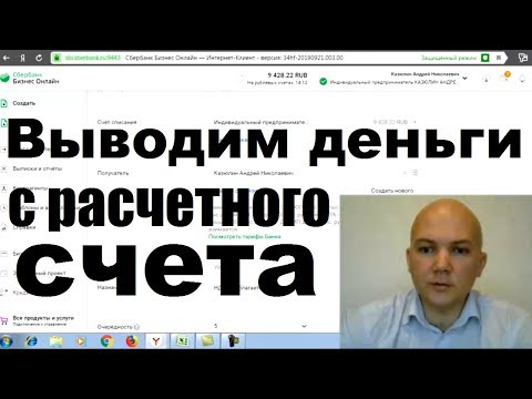 Вывод денег с расчетного счета ИП на счет физического лица в личном кабинете Сбербанк бизнес онлайн