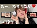 またまた大好きなKATEさんから、新作シャドウ&リップ出ましたー😍