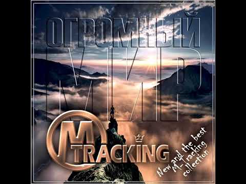 M-Tracking - Give Me Your Hand