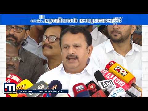 അസൂയയ്ക്കും കണ്ണ് കടിക്കും മരുന്നില്ല, ബാക്കി എല്ലാ മരുന്നുകളുമുണ്ട് -കെ.മുരളീധരന്‍, മന്ത്രി