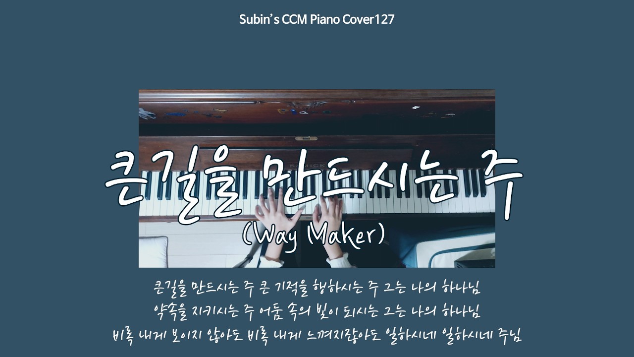 큰길을 만드시는 주(Way Maker) | 신의 악단 OST 피아노 커버
