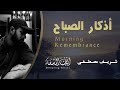 من اجمل اذكار والدعاء شريف مصطفى أذكار الصباح    