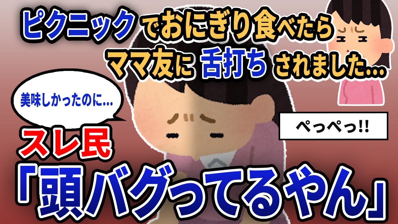 【報告者キチ】「ピクニックでおにぎり食べたらママ友に舌打ちされました...」スレ民「頭バグってるやん」【2chゆっくり解説】