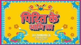 Dj Chandan Ck - Pirit Ke Aagi La || पिरित के आगी ला  || Sunil Soni || 2023