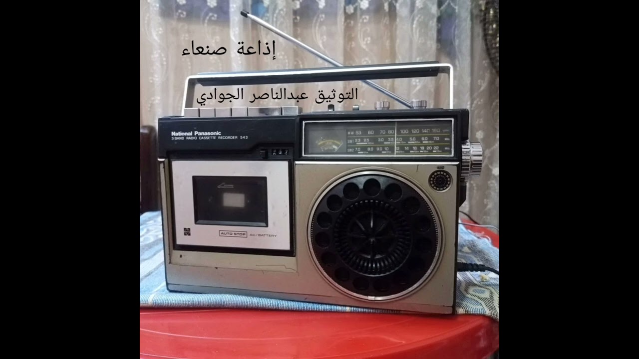 ذكريات إذاعة صنعاء برنامج إذاعيون بصوت اسعد عبدالله الشعبي وسامية العنسي التوثيق عبدالناصر الجوادي 