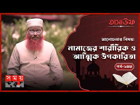 পাঁচ ওয়াক্ত নামাজের স্বাস্থ্যগত উপকারিতা | EP 148 | Tasawuf | তাসাউফ | ড. মো. আবদুল কাদির