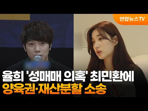<strong>율희</strong> &amp;#39;성매매 의혹&amp;#39; 최민환에 양육권·재산분할 소송 / 연합뉴스TV (YonhapnewsTV)