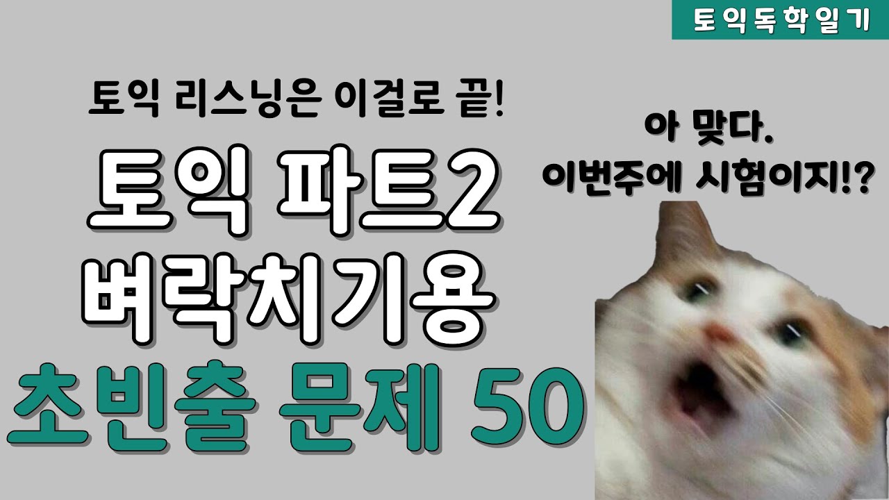 토익시험 리스닝 파트2 급한사람만 클릭!