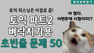 토익시험 리스닝 파트2 급한사람만 클릭!