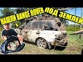 10 НЕОЖИДАННЫХ НАХОДОК. НАШЛИ RANGE ROVER ПОД ЗЕМЛЕЙ. МАЛЬЧИК НАШЕЛ ДЕНЬГИ В МУСОРКЕ. HUMMER H1